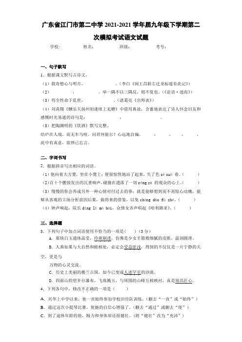 广东省江门市第二中学2021届九年级下学期第二次模拟考试语文试题