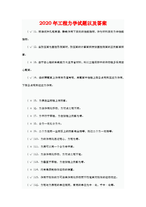 2020年工程力学试题以及答案