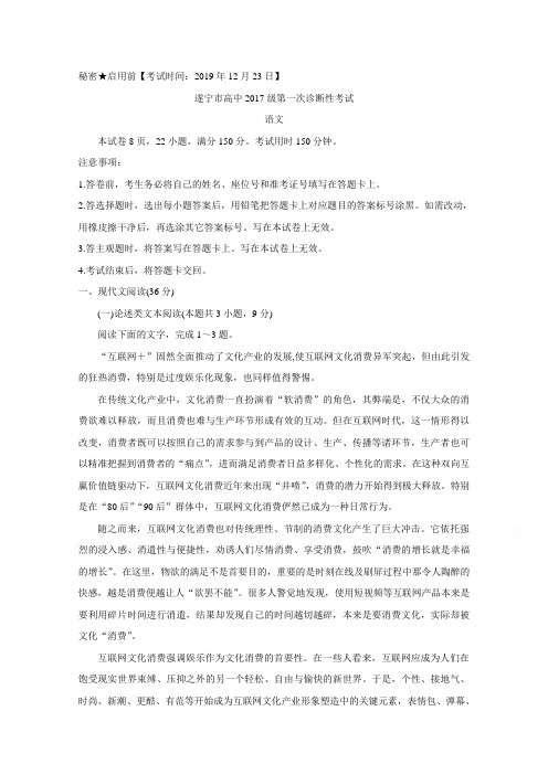 四川遂宁高三第一次诊断考试语文 含答案