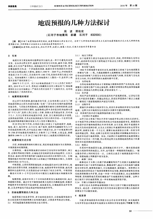 地震预报的几种方法探讨