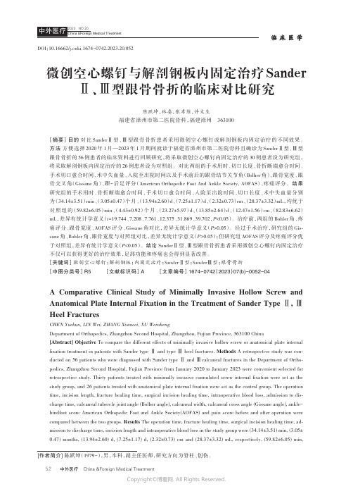 微创空心螺钉与解剖钢板内固定治疗SanderⅡ、Ⅲ型跟骨骨折的临床对比研究