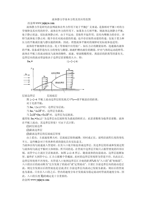 流体静力学基本方程及其应用范围