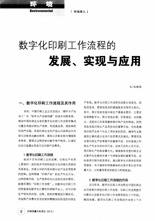 数字化印刷工作流程的发展、实现与应用