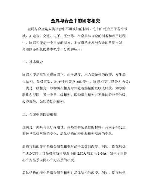 金属与合金中的固态相变