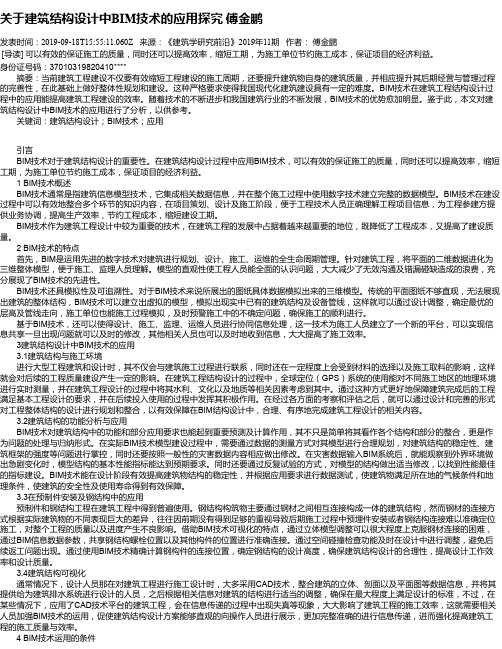 关于建筑结构设计中BIM技术的应用探究 傅金鹏