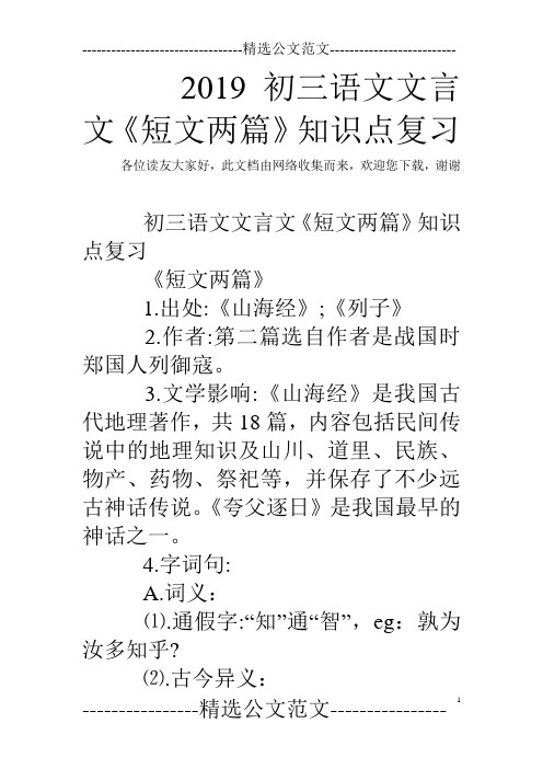 2019初三语文文言文《短文两篇》知识点复习