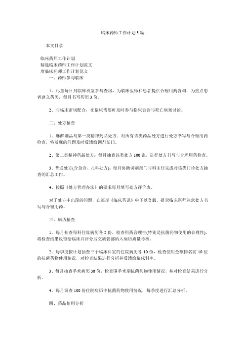 临床药师工作计划3篇