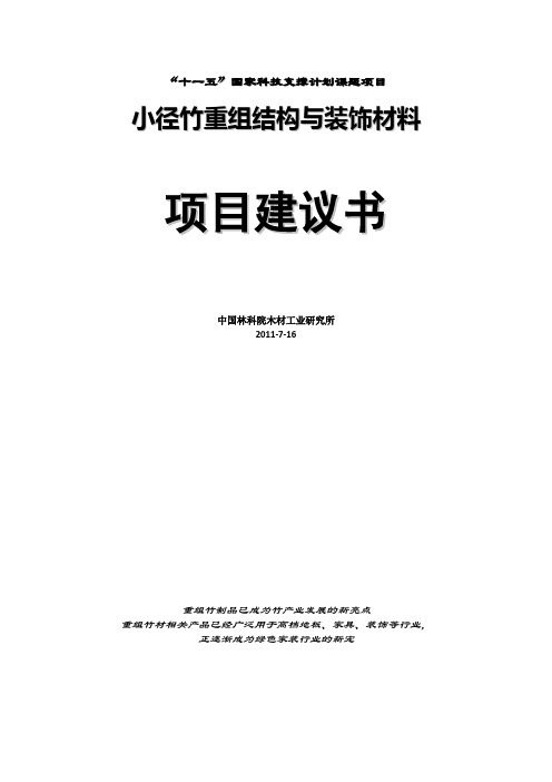 重组竹子小径竹重组结构与装饰材料项目建议书