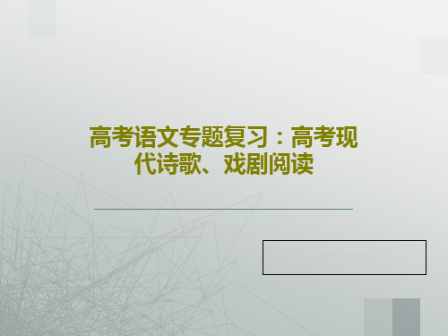 高考语文专题复习：高考现代诗歌、戏剧阅读共28页文档