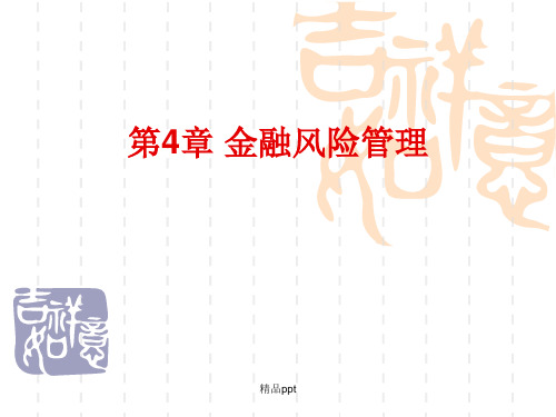 201x第4章 金融风险管理