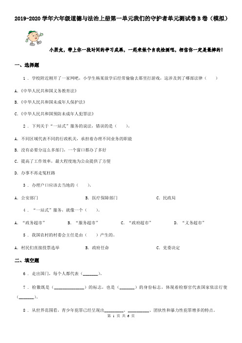 2019-2020学年六年级道德与法治上册第一单元我们的守护者单元测试卷B卷(模拟)