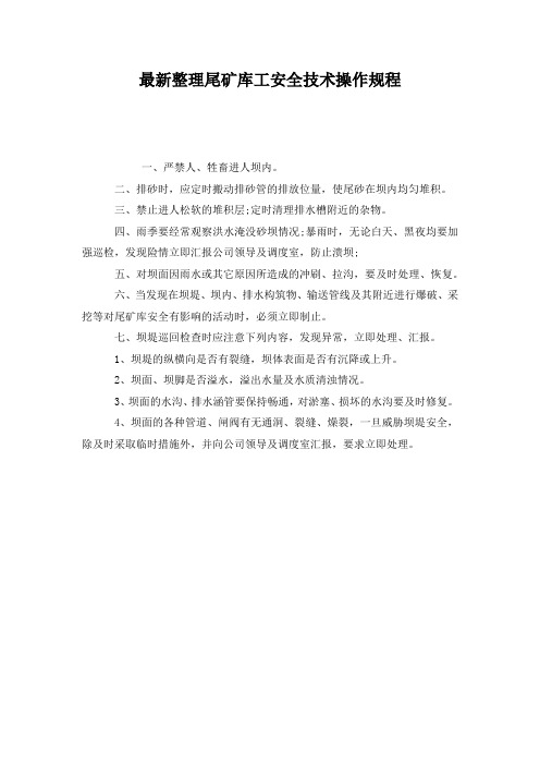 最新整理尾矿库工安全技术操作规程_1.docx