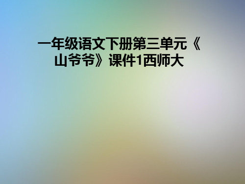 一年级语文下册第三单元《山爷爷》课件1西师大