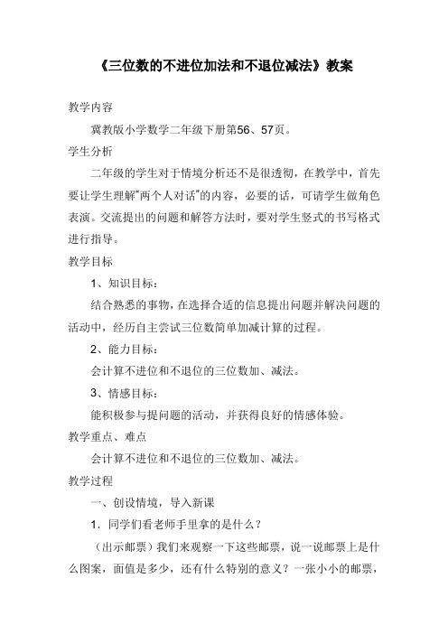 2017—2018年最新冀教版二年级数学下册《三位数的不进位加法和不退位减法》教案精品优质课一等奖教案