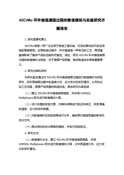 42CrMo环件铸造凝固过程的数值模拟与实验研究开题报告