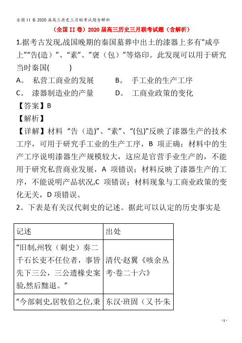 II卷2020届高三历史三月联考试题