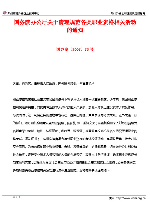 国办发〔2007〕73号《国务院办公厅关于清理规范各类职业资格相关活动的通知》