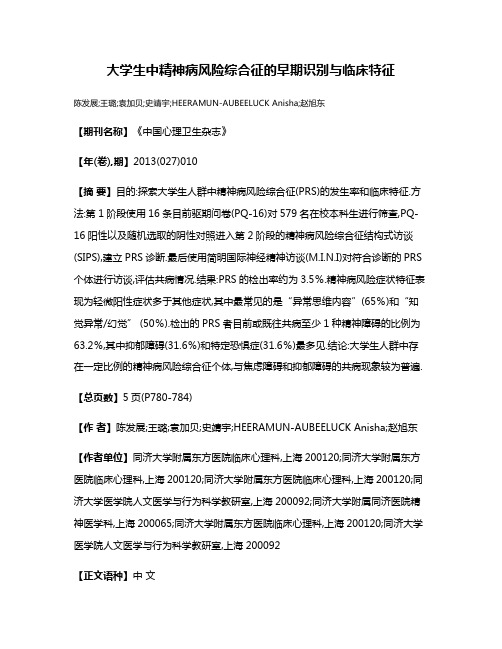 大学生中精神病风险综合征的早期识别与临床特征