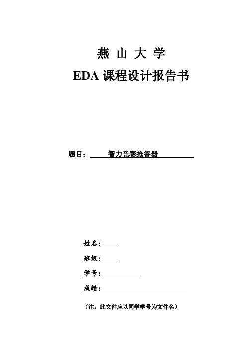 EDA课程设计—智力抢答器