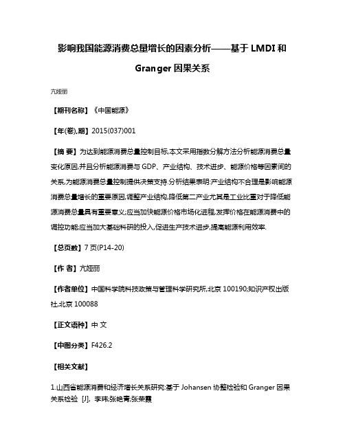 影响我国能源消费总量增长的因素分析——基于LMDI和Granger因果关系