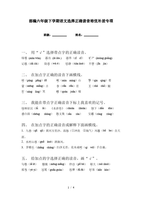 部编六年级下学期语文选择正确读音培优补差专项