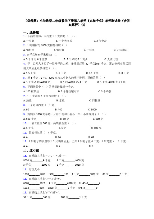 (必考题)小学数学二年级数学下册第八单元《克和千克》单元测试卷(含答案解析)(2)