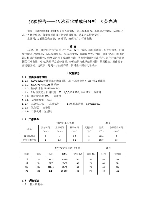 实验报告----4A沸石化学成份分析X荧光法