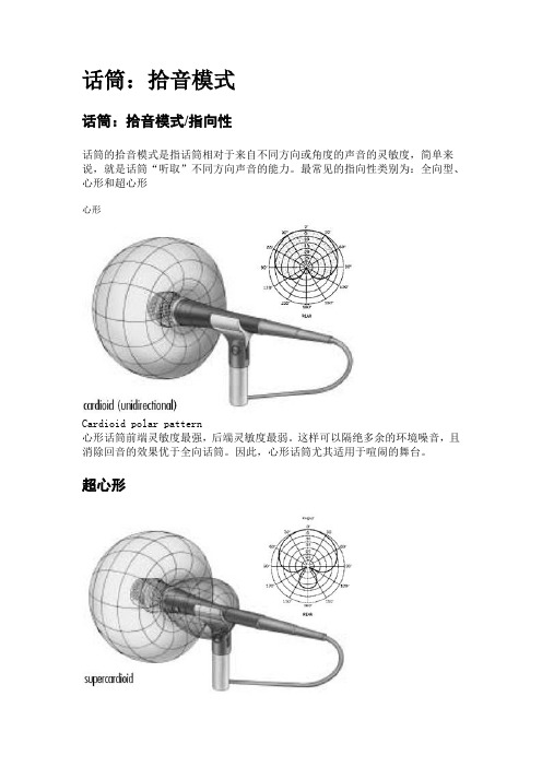 话筒拾音