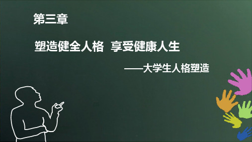 大学生心理健康教育 第三章 大学生人格塑造