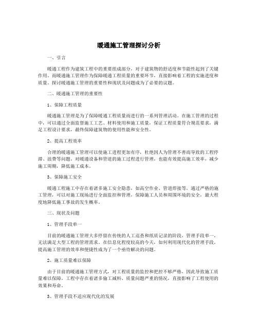 暖通施工管理探讨分析