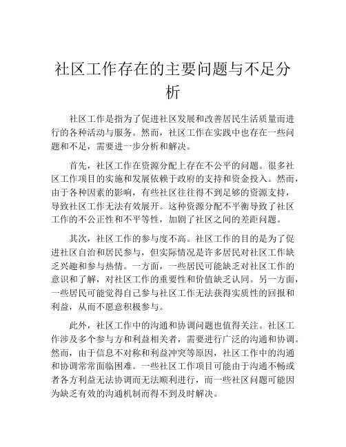 社区工作存在的主要问题与不足分析