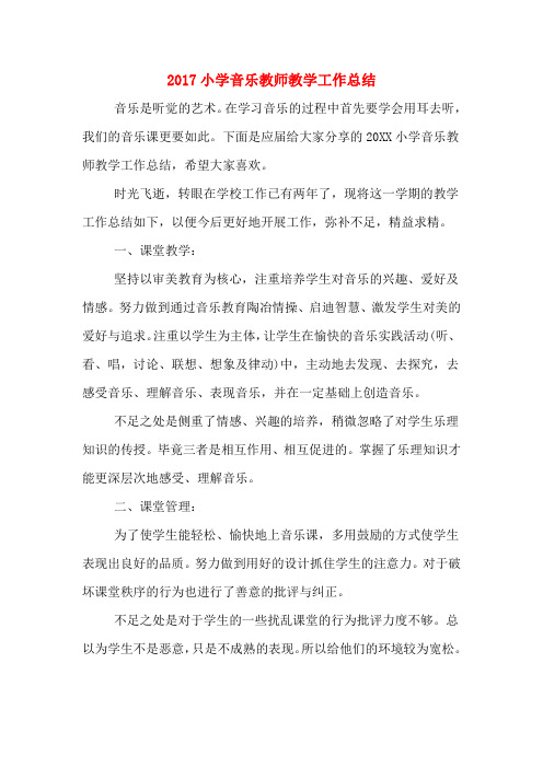 2017小学音乐教师教学工作总结