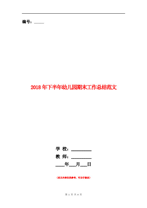 2018年下半年幼儿园期末工作总结范文