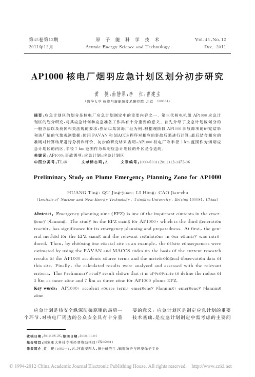 AP1000核电厂烟羽应急计划区划分初步研究