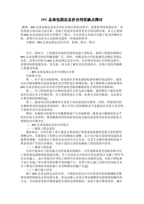 EPC总承包固定总价合同优缺点探讨