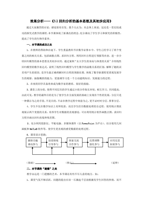 高中数学_3.1回归分析的基本思想及其初步应用教学设计学情分析教材分析课后反思