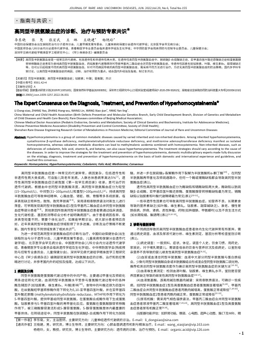 高同型半胱氨酸血症的诊断、治疗与预防专家共识