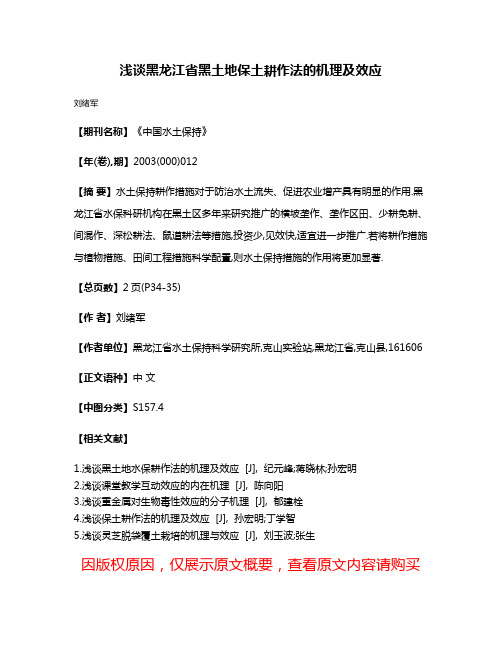 浅谈黑龙江省黑土地保土耕作法的机理及效应