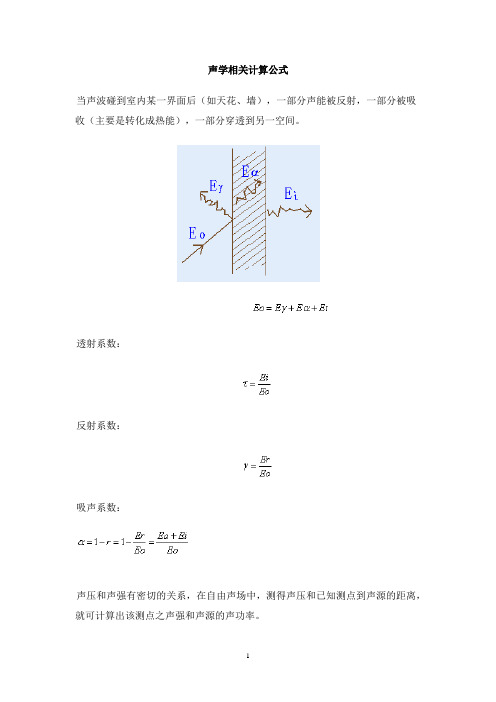 声学相关计算公式