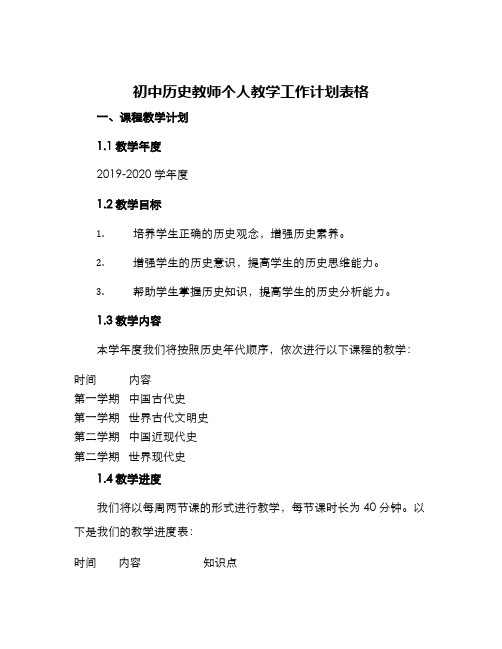 初中历史教师个人教学工作计划表格