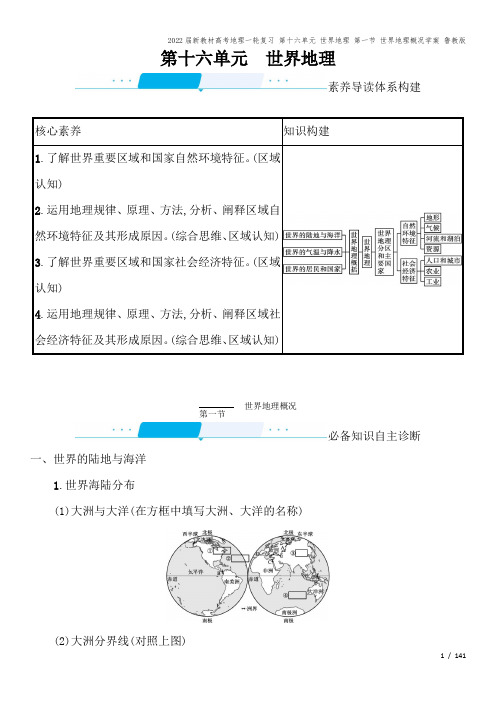 2022届新教材高考地理一轮复习 第十六单元 世界地理 第一节 世界地理概况学案 鲁教版