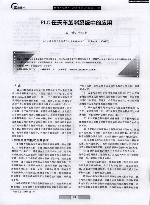 PLC在天车加料系统中的应用