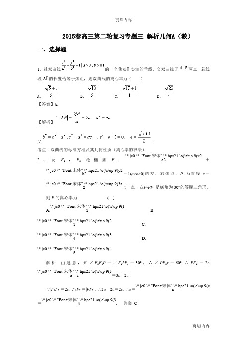 2015春高三第二轮复习专题三 解析几何A(教师版)