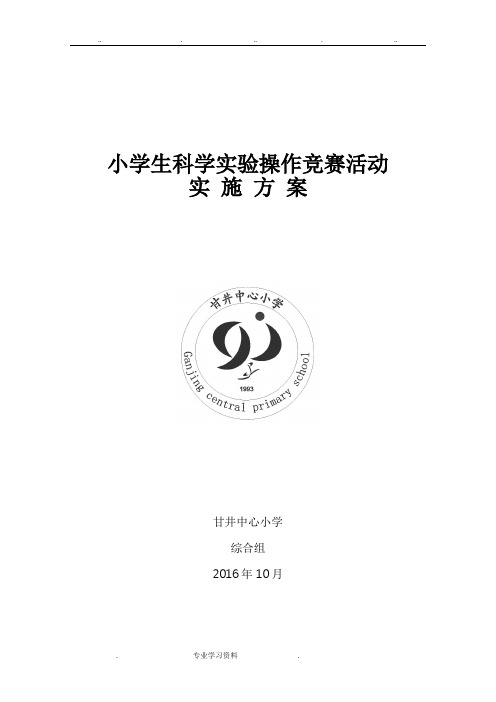 第一届小学科学实验操作竞赛实施计划方案