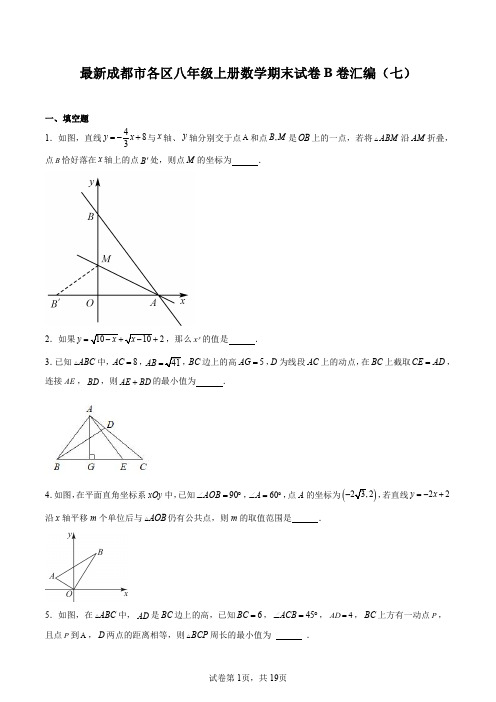 最新成都市各区八年级上册数学期末试卷B卷汇编(七)