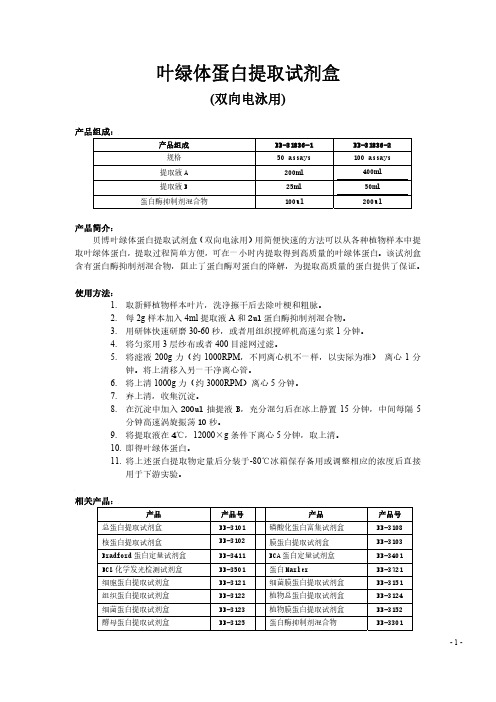 叶绿体蛋白提取方法(双向电泳)