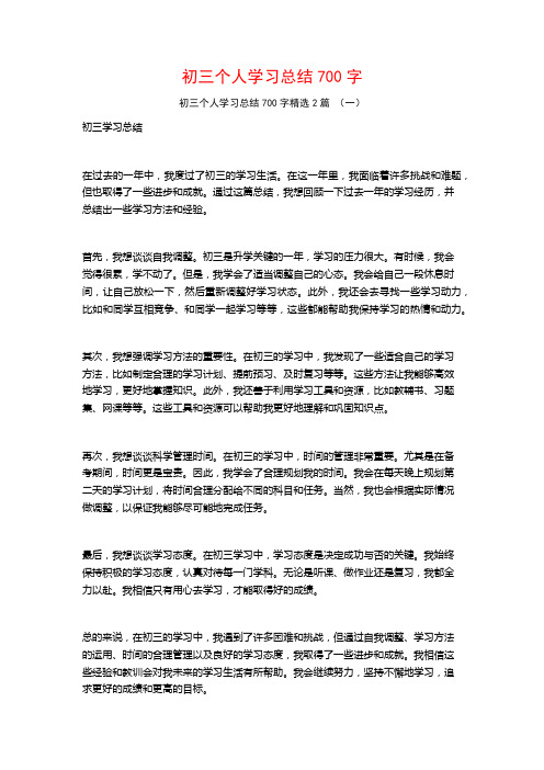 初三个人学习总结700字2篇