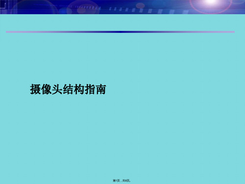 手机摄像头结构指南(详细介绍“摄像头”共8张)