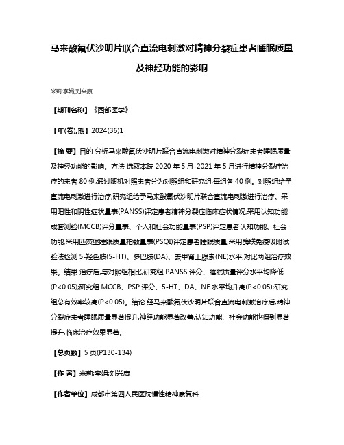 马来酸氟伏沙明片联合直流电刺激对精神分裂症患者睡眠质量及神经功能的影响