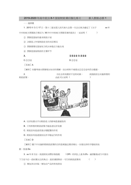 2019-2020年高中政治8-1国家财政课后强化练习新人教版必修1